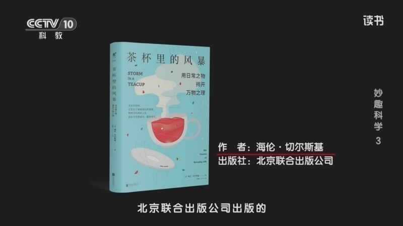 读书 《读书》 20260107 海伦·切尔斯基 《茶杯里的风暴》 妙趣科学3