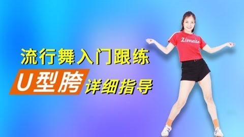 流行爵士舞《别错过》