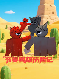 节奏英雄历险记