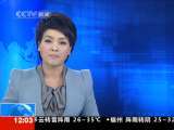 新闻30分 新闻30分 2010-09-21