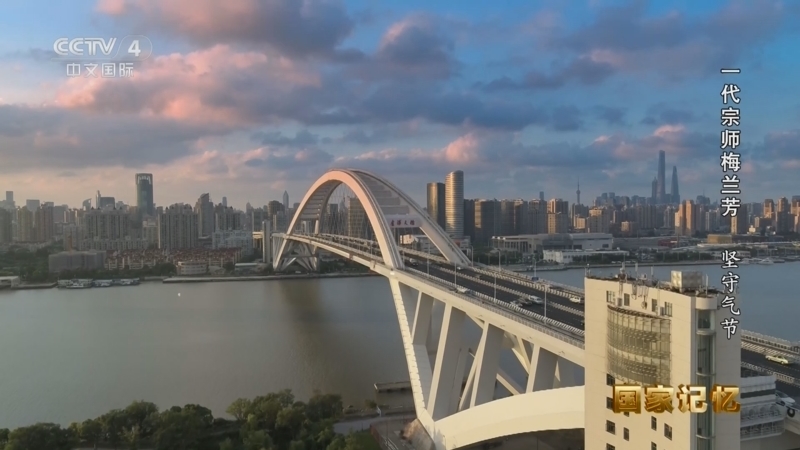 国家记忆 《国家记忆》 20250825 一代宗师梅兰芳 坚守气节