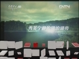 地理中国 《地理中国》 20120711 神奇镜泊湖