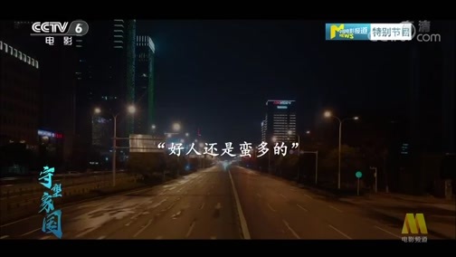 中国电影报道 《电影快讯》 20200313 守望家国 第二十三集 武汉 等你归来