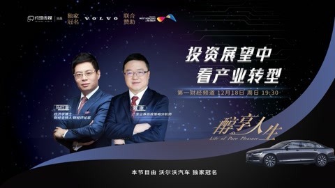 醇享人生 醇享人生投资展望中看产业转型下
