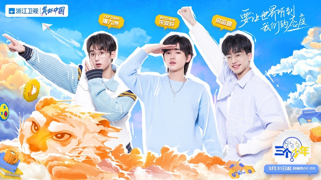 三个少年 第1期：沈腾加盟！宋亚轩唐九洲聊社交