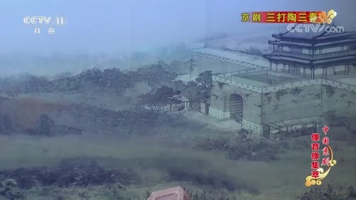 中国京剧音配像精萃 《中国京剧像音像集萃》 20191107 京剧《三打陶三春》 1/2