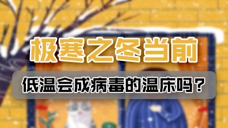 寒冬会成为新冠病毒新的“温床”？千万别信