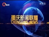 重庆新闻联播 《重庆新闻联播》 20171227
