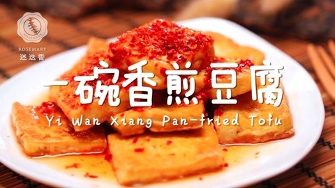 迷迭香 一口会爆汁的香煎豆腐！