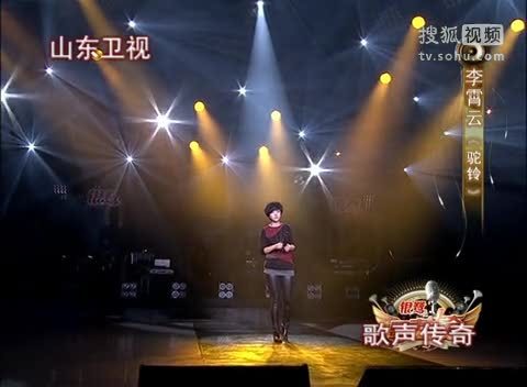 《歌声传奇》山东卫视 歌声传奇 20111216 李霄云《驼铃》