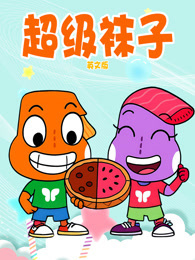 超级袜子 英文版