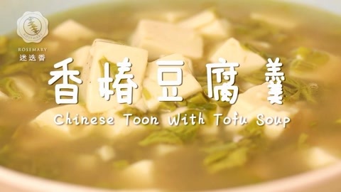 迷迭香 香椿豆腐羹
