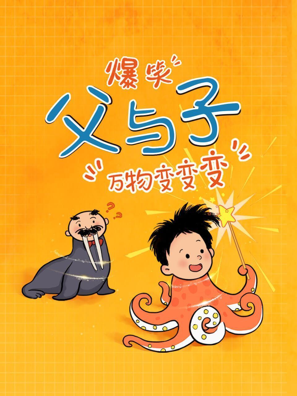 爆笑父与子：万物变变变