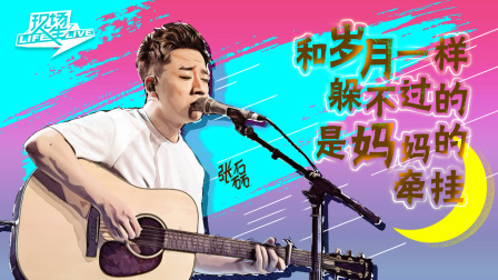 现场人生 第一季 好声音张磊对母亲深情献唱