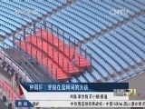 体育新闻 《体育新闻》 20140726