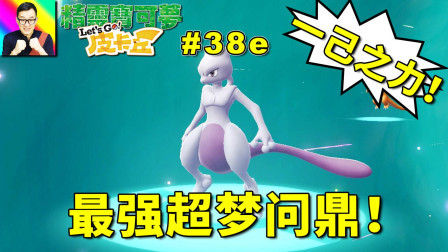 超进化Y超梦卫冕宝可梦联盟冠军！