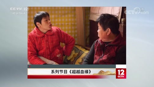 夕阳红 《夕阳红》 20200509 超越血缘 非常母女/打破魔咒的母爱