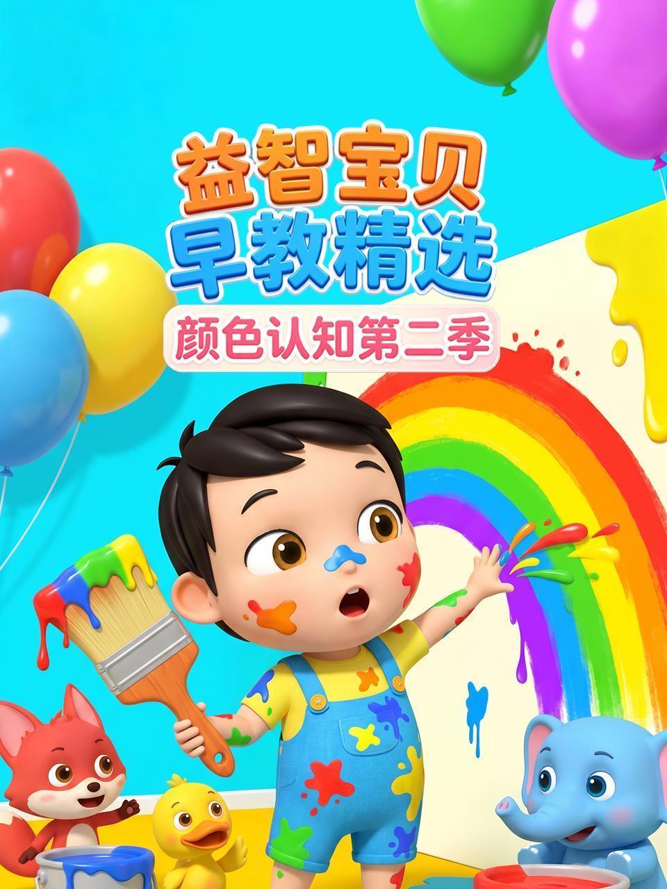 益智宝贝早教精选：颜色认知 第二季