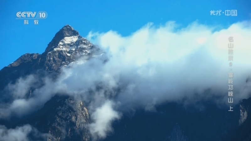 地理中国 《地理·中国》 20230924 名山胜景9·雪岭邛崃山（上）