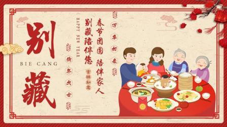 别藏 新年快乐！周公子携别藏节目组全体工作人员给大家拜年啦