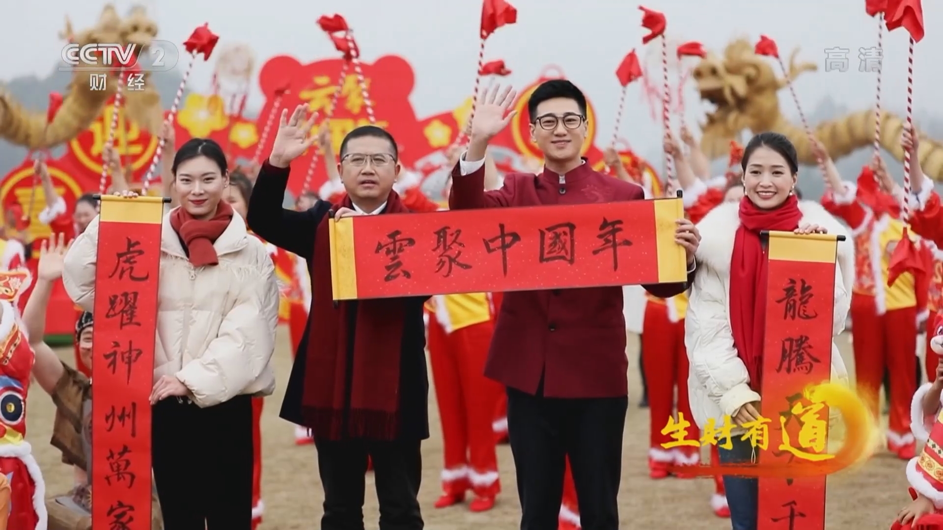 生财有道 《生财有道》 20220209 云聚中国年——庖汤盛宴迎春虎 草龙腾飞过大年