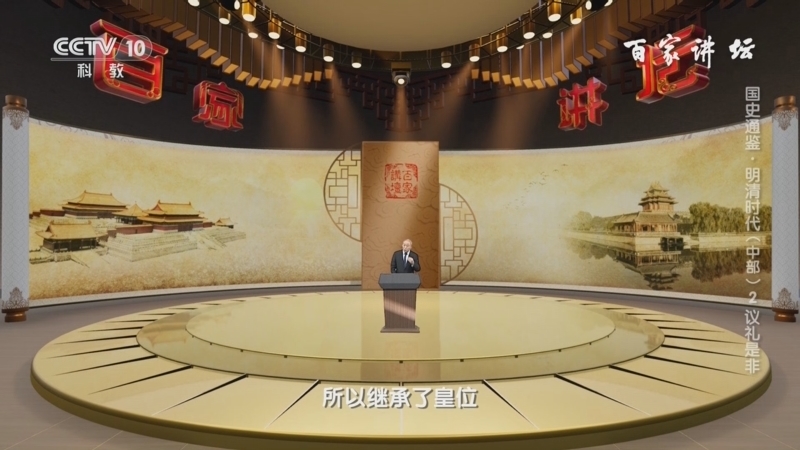 百家讲坛 《百家讲坛》 20240611 国史通鉴·明清时代（中部） 2 议礼是非