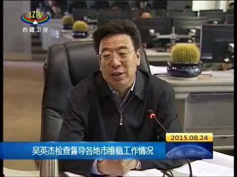 西藏新闻联播 《西藏新闻联播》 20150824