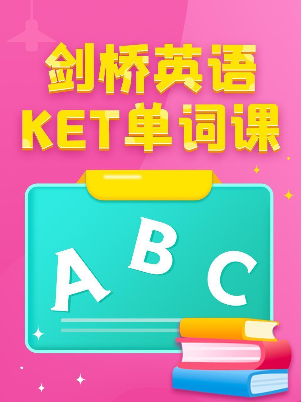剑桥英语KET单词课