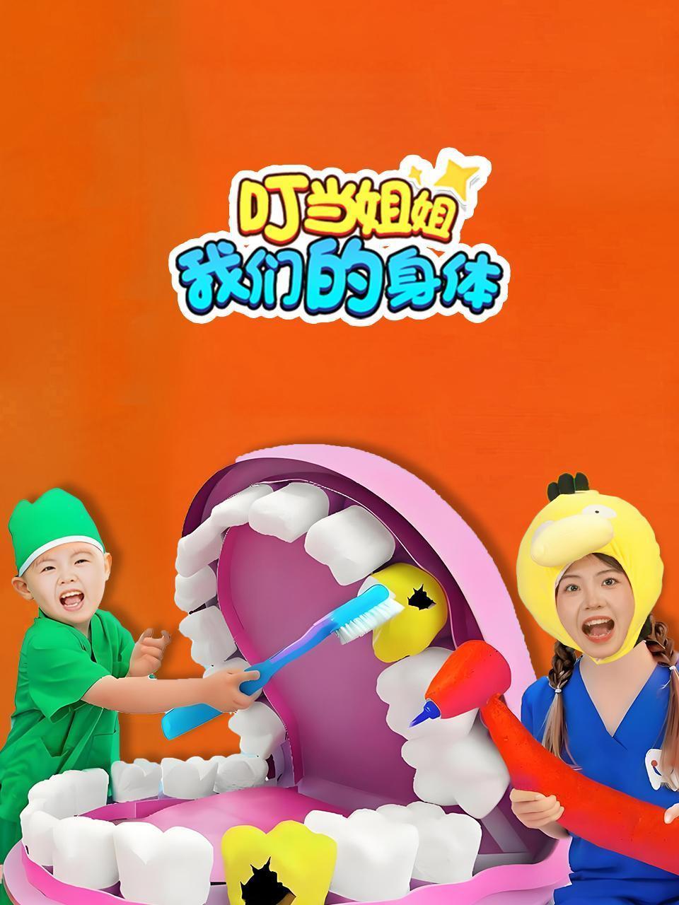 叮当姐姐我们的身体