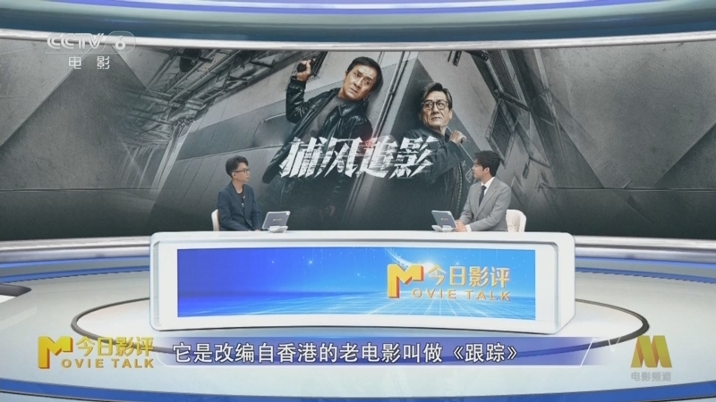 今日影评 《今日影评》 20250818 《捕风追影》