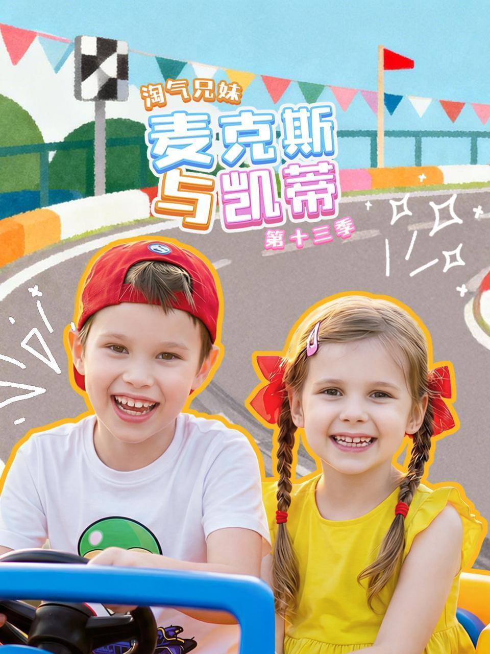 淘气兄妹麦克斯与凯蒂 第十三季