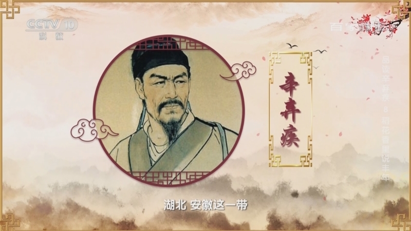 百家讲坛 《百家讲坛》 20220822 品读辛弃疾 8 稻花香里说丰年