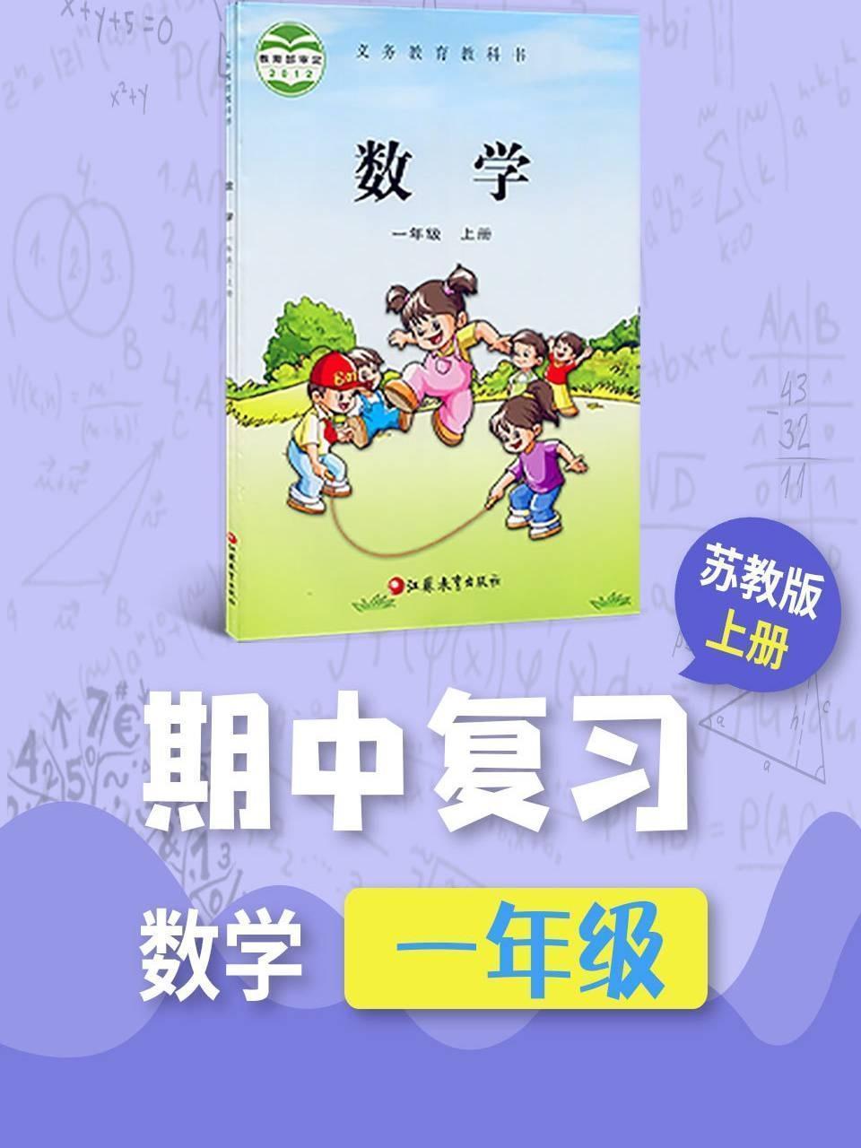 一年级数学苏教版上册·期中复习