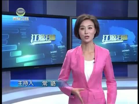 江源扫描 《江源扫描》 20140622 小镇上的贴心政府