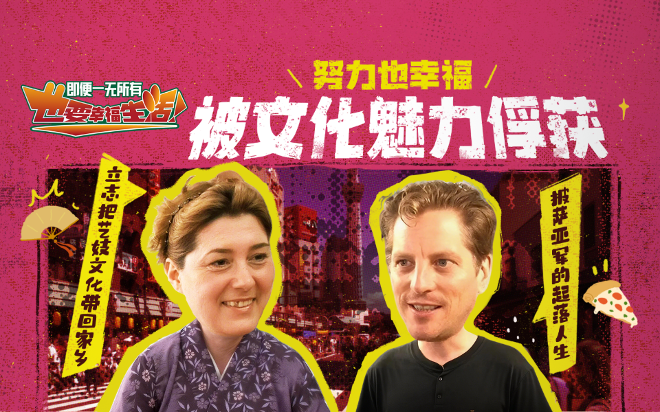 努力也幸福！被文化魅力俘获