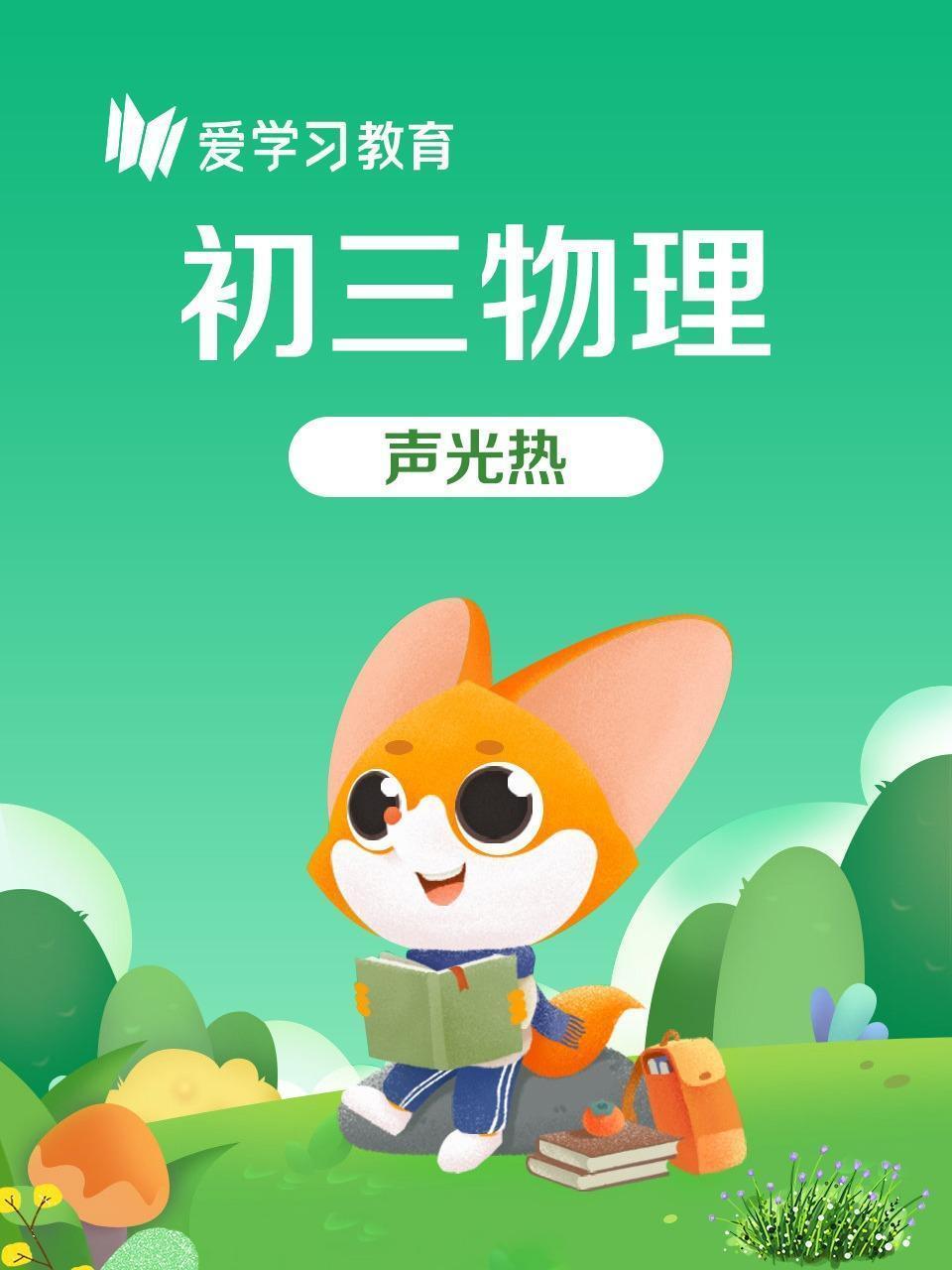 初三物理 声光热