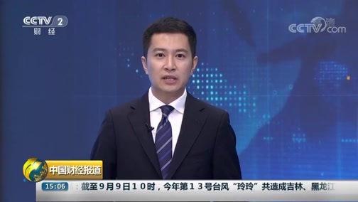 中国财经报道 《中国财经报道》 20190910 15:00