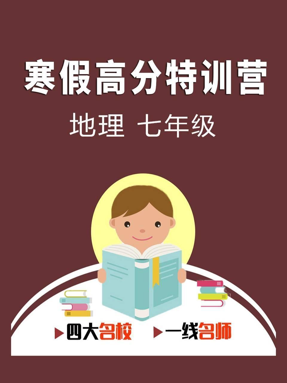 寒假高分特训营：地理 七年级