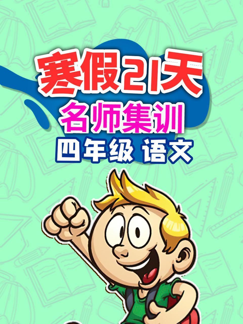 四年级语文 寒假21天名师集训
