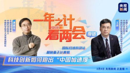 一年之计看两会 一年之计看两会 向更远处进发 科技创新如何跑出“中国加速度”