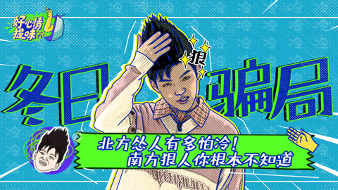 好心情提味 第29期：北方怂人有多怕冷！南方狠人你根本不知道！
