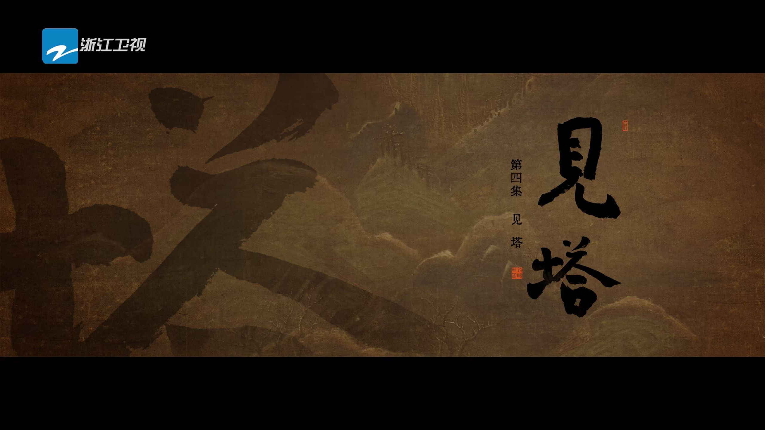 见塔