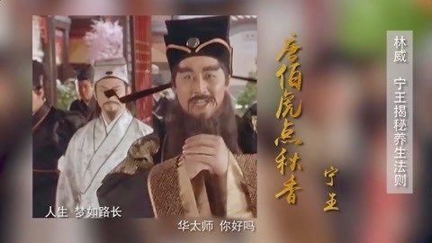 打开天窗说亮话 宁王揭秘养生法则