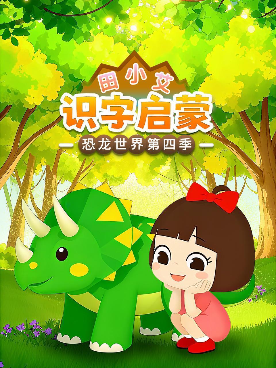 田小艾识字启蒙之恐龙世界 第四季