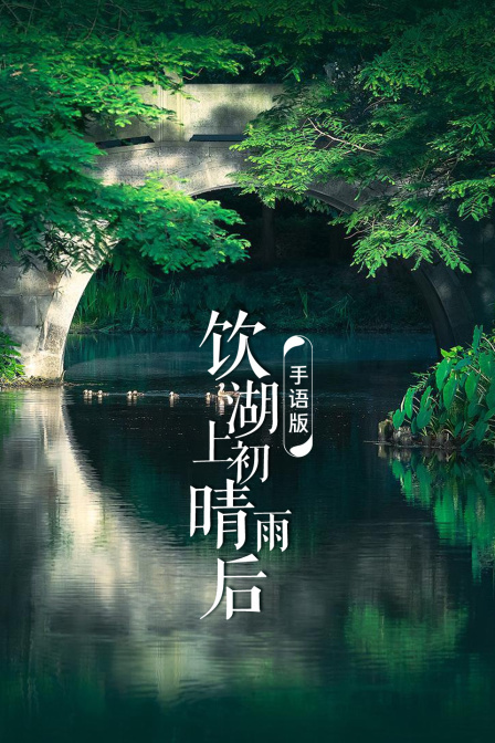 饮湖上初晴后雨手语版