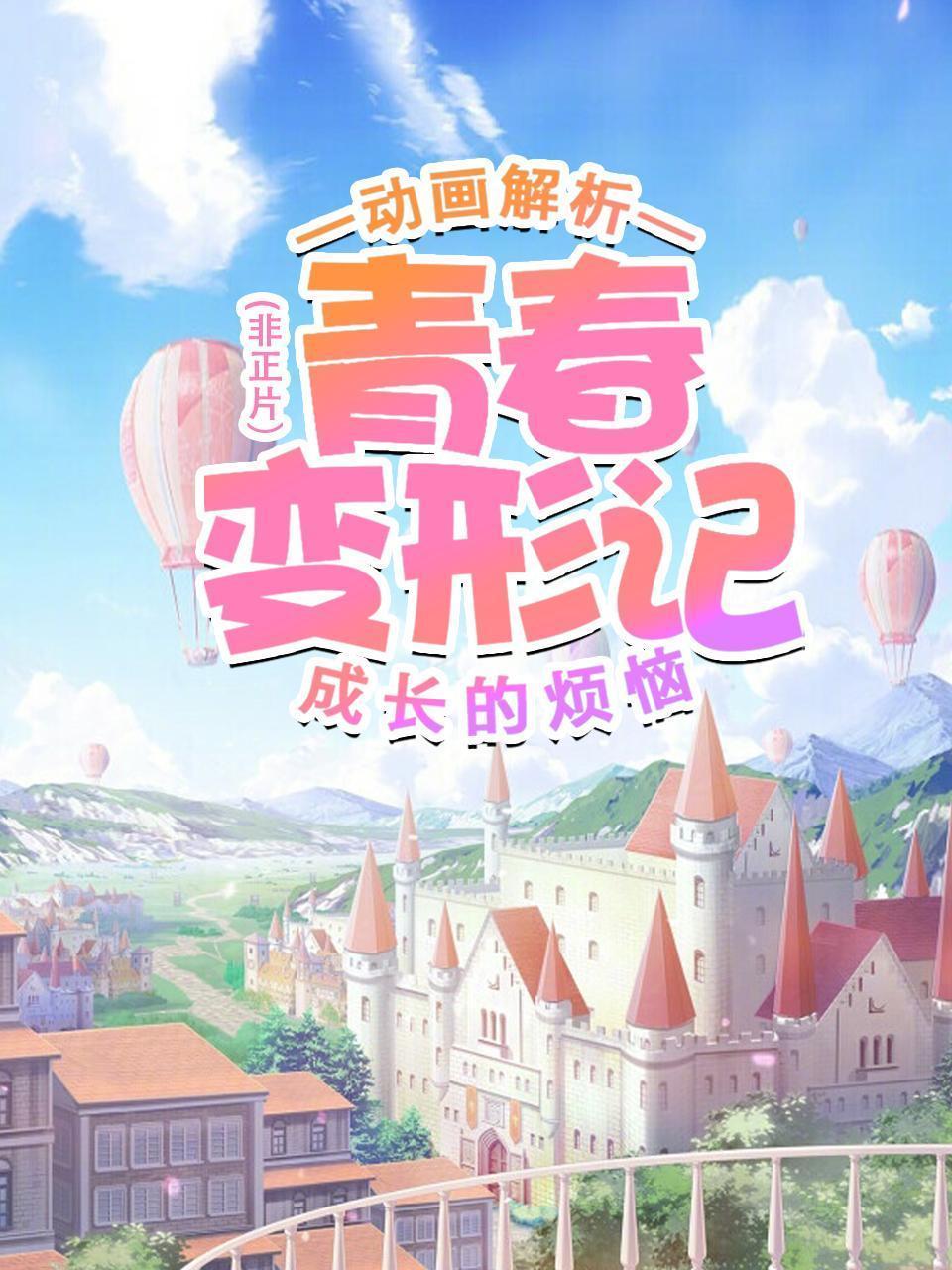 动画解析《青春变形记》：成长的烦恼（非正片）