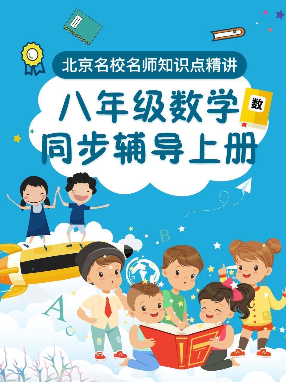 八年级数学 同步辅导 上册