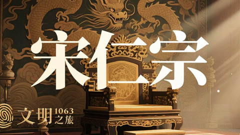 文明之旅第2季 公元1063年：宋仁宗是个没主见的仁君吗？