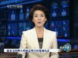新闻联播 新闻联播 2010-09-17 19:00