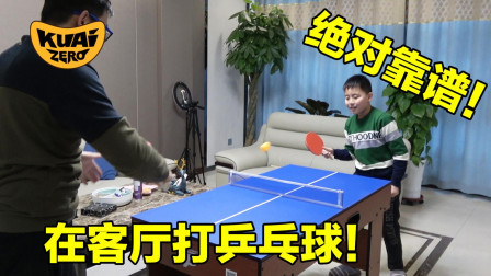 客厅里的亲子互动乒乓球！娱乐锻炼两不误（下）
